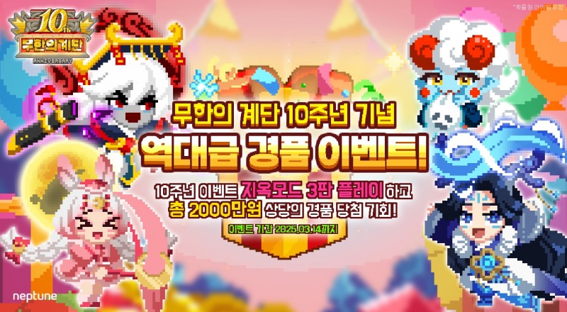 넵튠, '무한의 계단' 10주년 기념 대박 경품 이벤트 실시