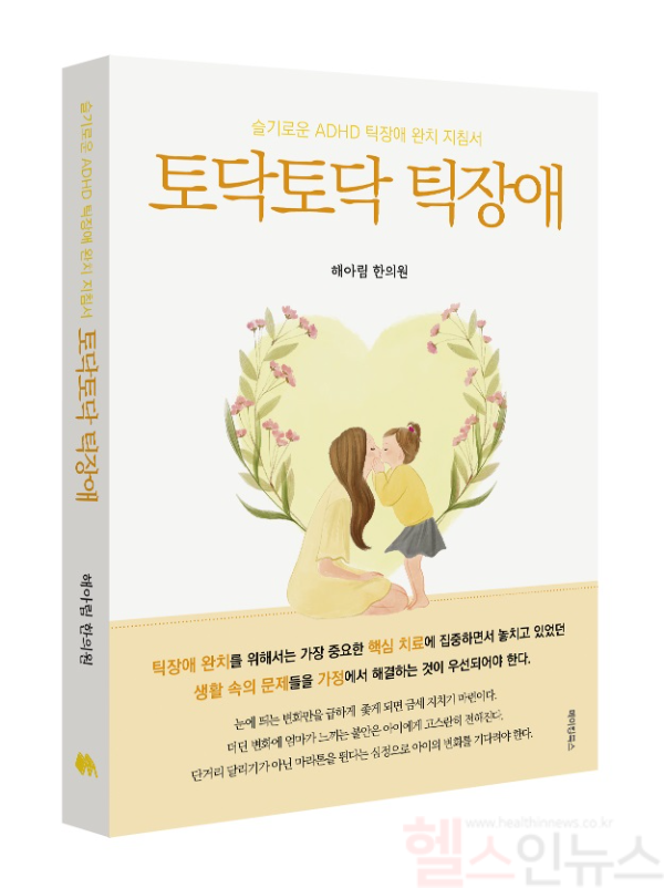 토닥토닥 틱장애 표지 (해아림한의원 제공)