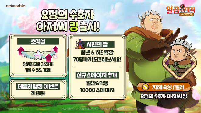 넷마블, ‘일곱 개의 대죄 키우기’ 신규 캐릭터 ‘요정의 수호자 아저씨 킹’ 공개 등 업데이트