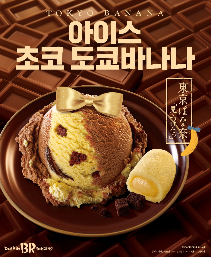 배스킨라빈스가 2월 이달의 맛으로 '아이스 초코 도쿄바나나'를 선보인다. (배스킨라빈스 제공)