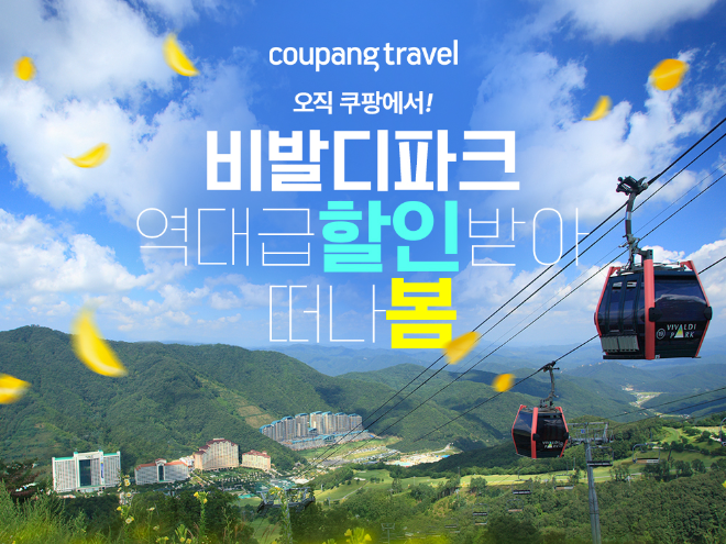 쿠팡이 소노호텔앤리조트 비발디파크와 손잡고 봄 시즌 얼리버드 특가 프로모션 '스프링 세일 페스타'를 단독으로 진행한다. (쿠팡 제공)