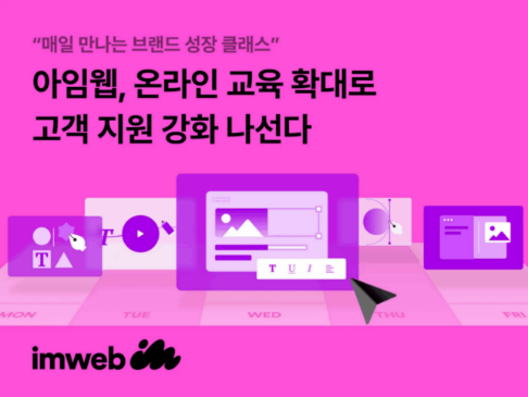 아임웹, 온라인 교육 확대로 고객 지원 강화