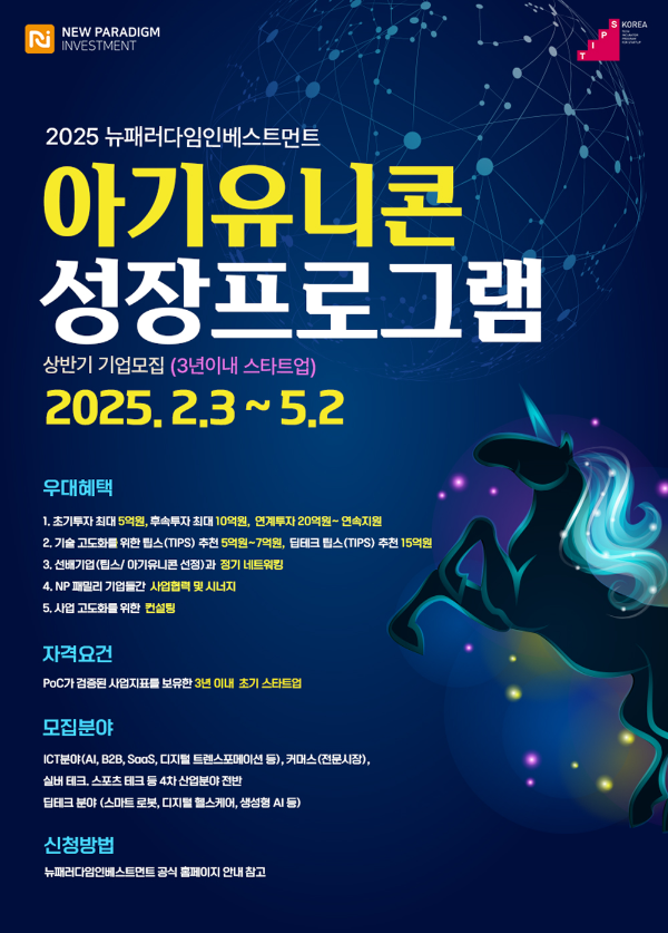 뉴패러다임인베스트먼트, 미래 유니콘 기업에 최대 50억 원 지원