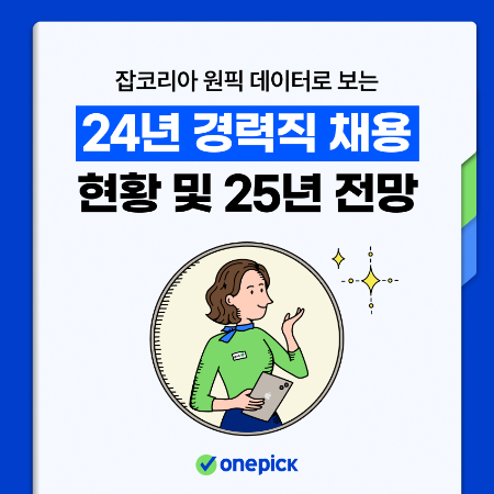기업 경력직 채용에 '개발·데이터' 직무 '8년차' 이직 많아