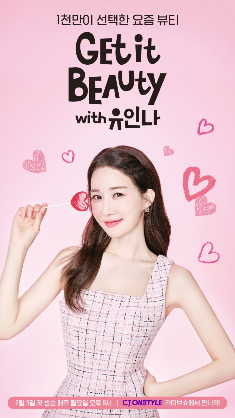 유인나, 11년 만 돌아온 뷰티멘토…‘겟잇뷰티’ MC 확정