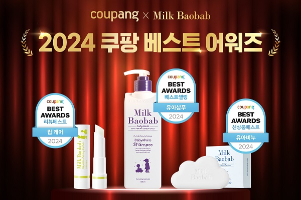 밀크바오밥, 베이비 라인 3종 '24 쿠팡 베스트 어워즈' 수상