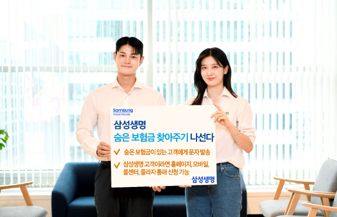 삼성생명은 고객을 대상으로 '숨은 보험금 찾아주기' 캠페인을 실시한다고 3일 밝혔다. ⓒ 삼성생명