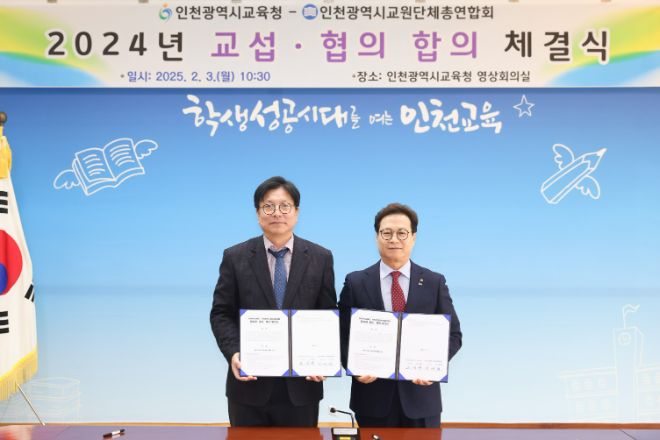 도성훈교육감과 이대형회장이 2024 교섭.협의 합의 체결식 후 기념촬영을 하고 있다. (제공=인천광역시교육청)