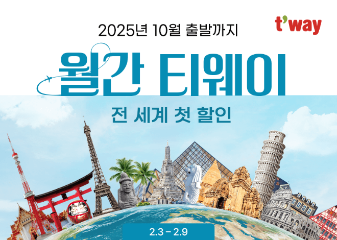 티웨이항공, ‘월간 티웨이 2월 특가 프로모션’ 실시