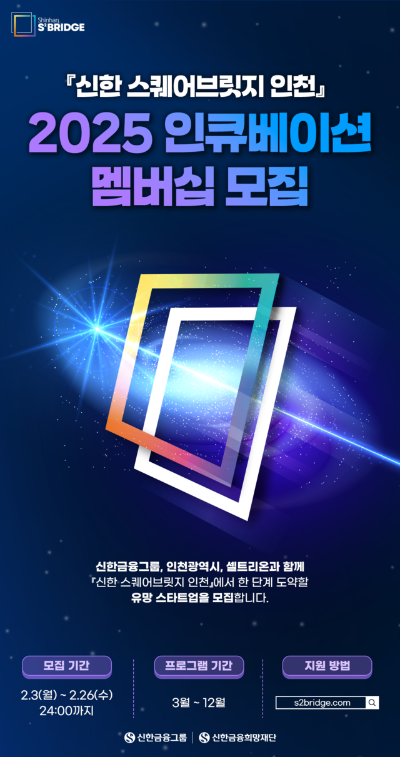 신한금융희망재단이 이달 26일까지 올해 '신한 스퀘어브릿지 인천'에 참여할 스타트업을 모집한다고 밝혔다. ⓒ 신한금융희망재단