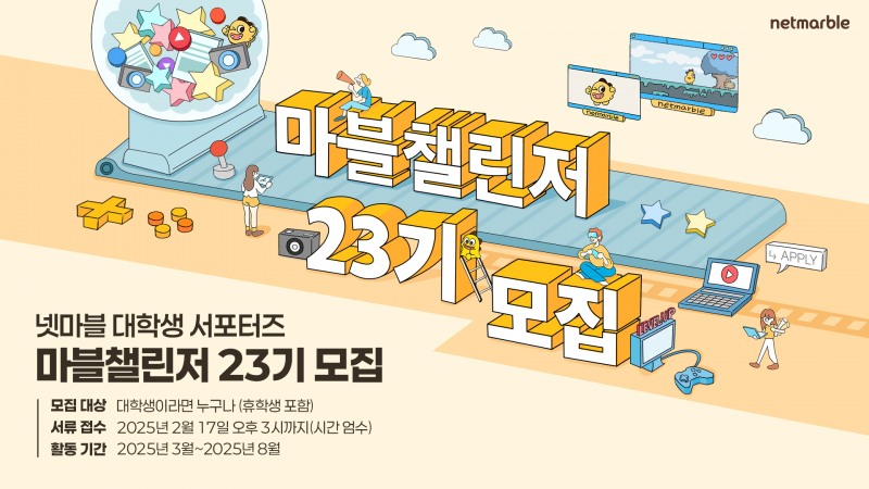 넷마블 '마블챌린저' 23기 모집 포스터(제공=넷마블).