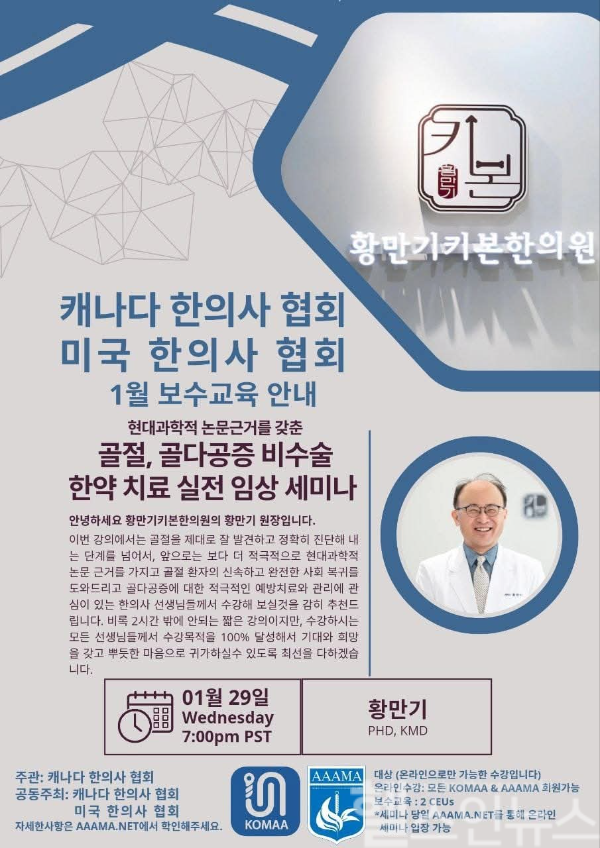 황만기 황만기키본한의원 대표원장(한의학 박사), 캐나다한의사협회(KOMMA)&미국한의사협회(AAAMA) 공동 주최 Zoom(온라인) 보수교육 특강 진행 (황만기키본한의원 제공)