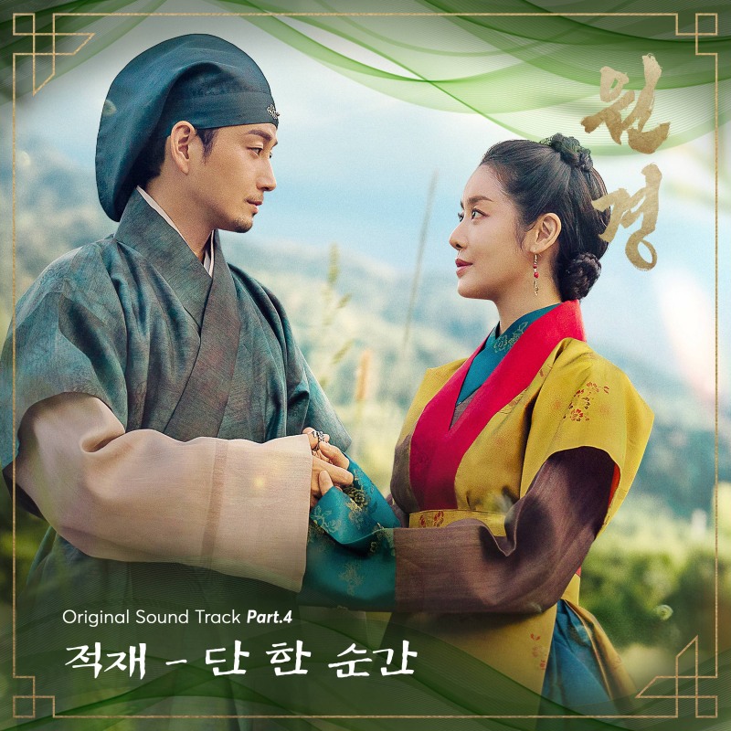 적재, ‘원경’ OST 참여…‘단 한 순간’ 4일 발매