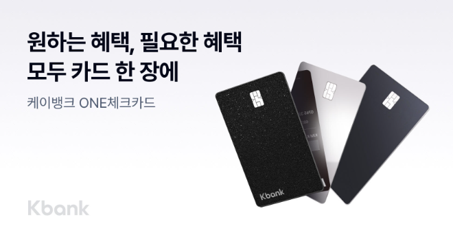 케이뱅크가 지난해 출시한 ONE 체크카드가 출시 5개월 만에 발급 50만장을 돌파했다고 밝혔다. ⓒ 케이뱅크