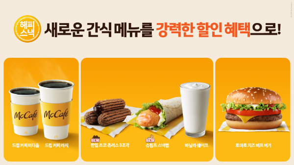 맥도날드, 1월 해피 스낵 판매량 전년 比 약 160% 올라