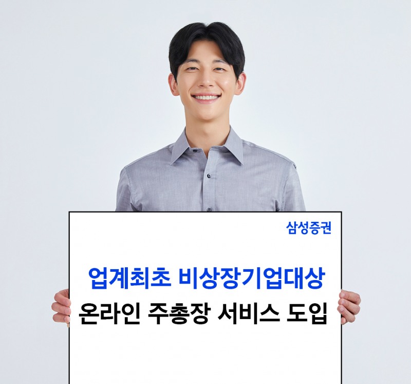 삼성증권 '온라인주총장 서비스' 비상장기업으로 확대한다