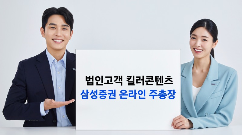 삼성증권 '온라인주총장 서비스' 비상장기업으로 확대한다