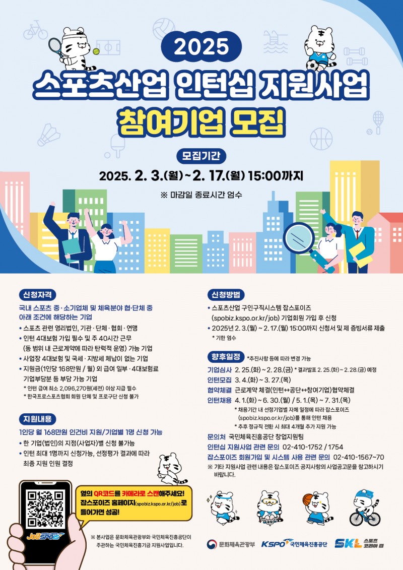 2025년 스포츠산업 인턴십 지원사업 참여기업 모집