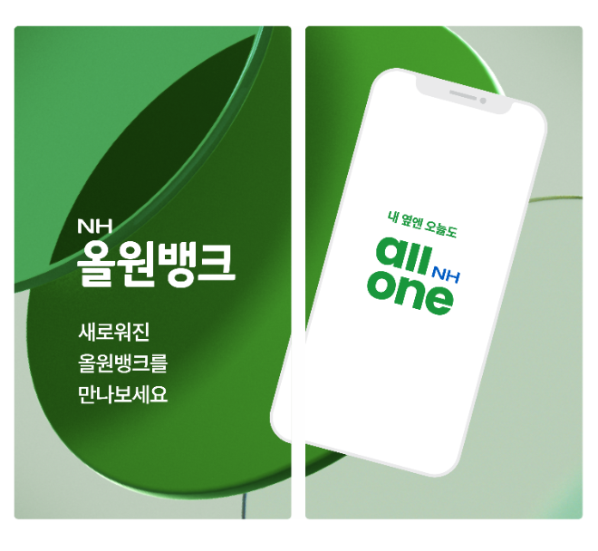 NH농협은행은 고객중심의 디지털뱅크 구현 및 슈퍼플랫폼 도약을 위해 NH올원뱅크 서비스를 개편했다고 밝혔다. ⓒ NH농협은행