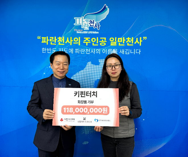 키핀터치, 1억 1,800만 원 상당 화장품 기부 '고객 사랑에 보답'