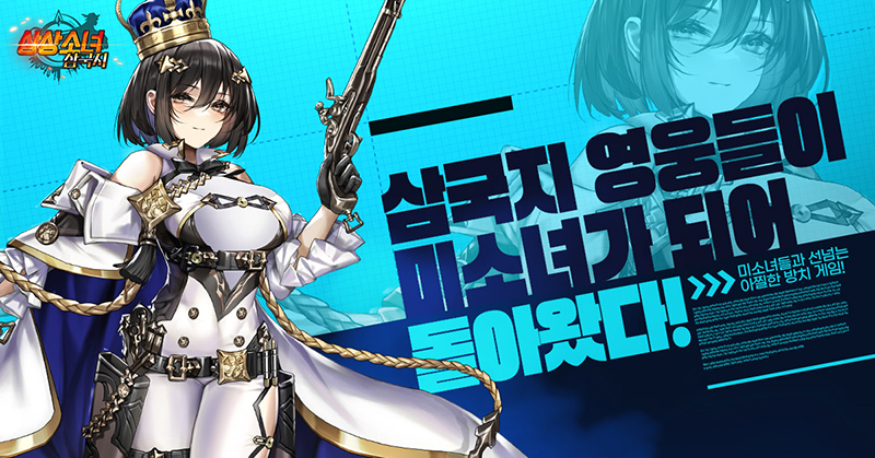 상상소녀 삼국지, '일에는 보상이 꼭 필요해!' 광산점령전 이벤트 진행