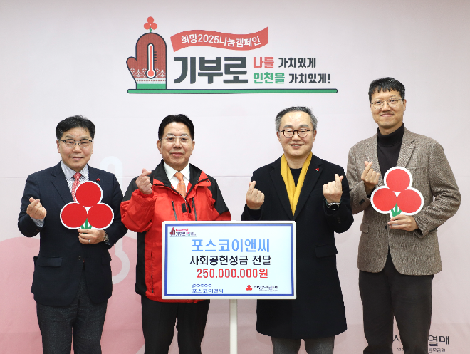 포스코이앤씨는 지난 3일 인천사회복지공동모금회에 2억5000만원을 기부했다고 4일 밝혔다. 사진은 포스코이앤씨의 인천사회복지공동모금회 기부금 전달식 모습. (사진 = 포스코이앤씨 제공)