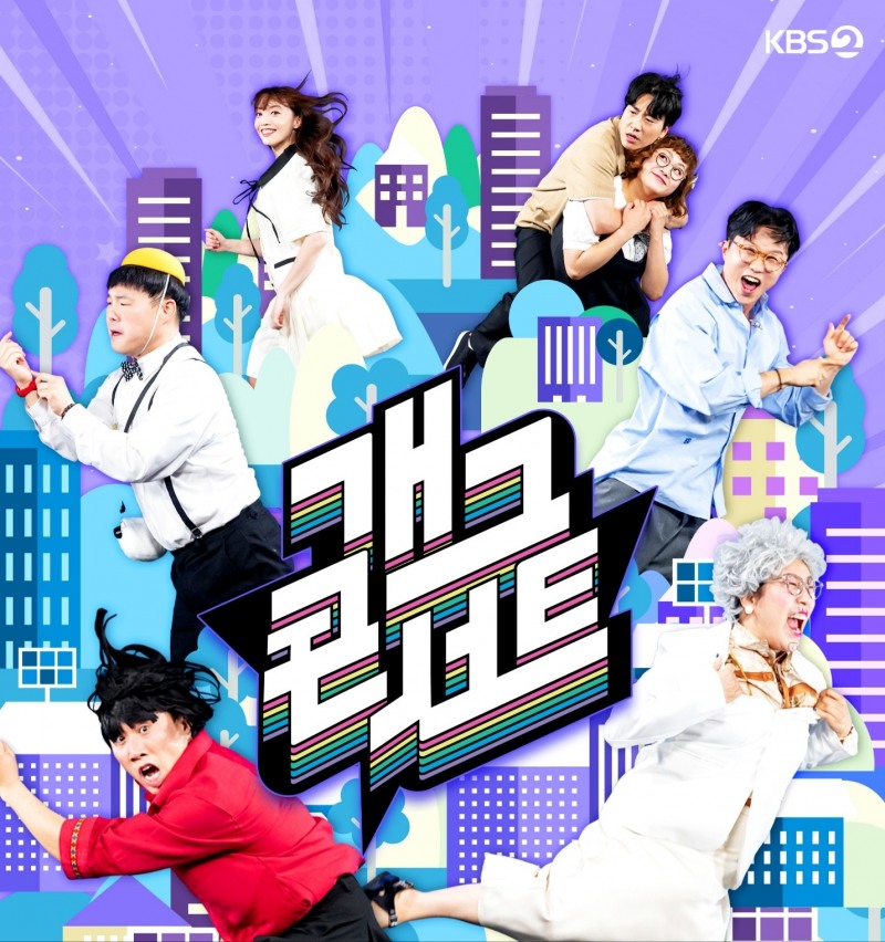 '개그콘서트', 방송+유튜브 시너지…“다양한 콘텐츠 선보일 계획”