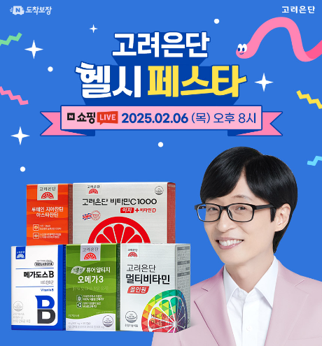 고려은단, 2월 맞아 '헬시페스타 쇼핑라이브' 진행