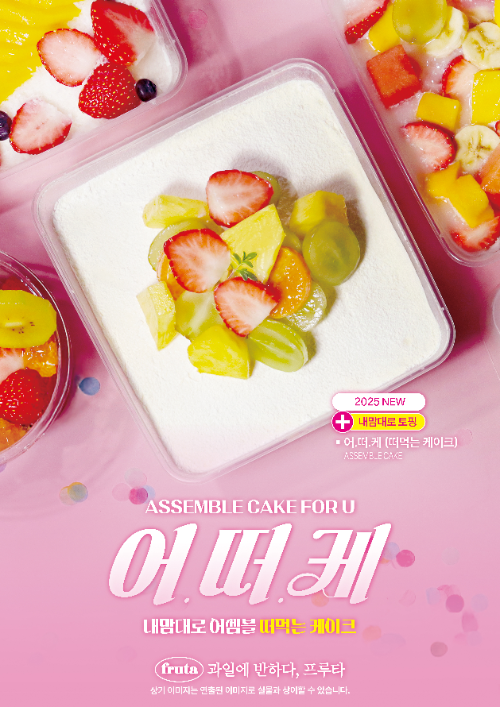 프루타, 취향에 따라 즐기는 ‘어.떠.케’ 신메뉴 출시