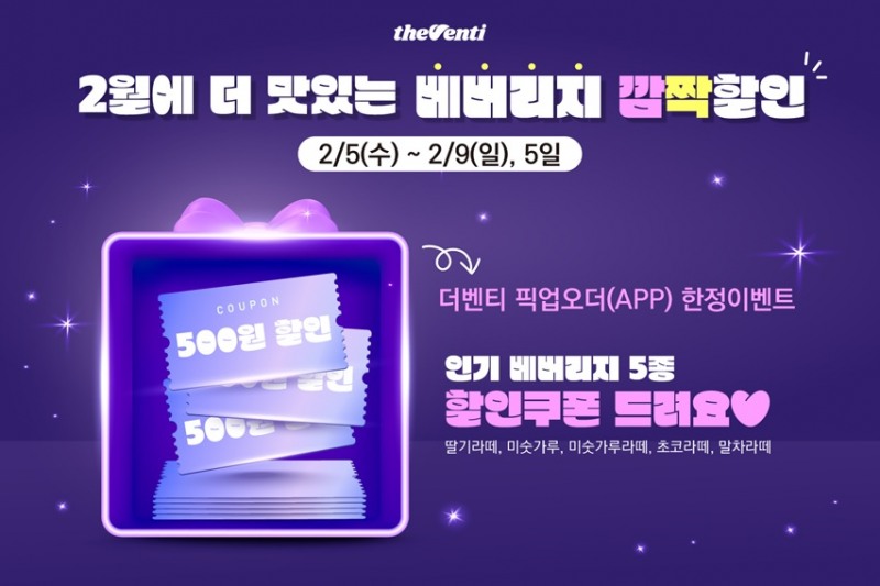 더벤티, “5일간 음료 깜짝 할인!” 할인 쿠폰 증정 프로모션 진행