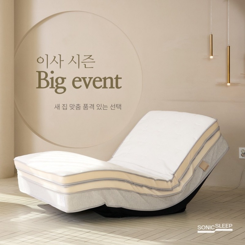 모션베드 침대매트리스 브랜드 소닉슬립, ‘이사 시즌·새집·새 침대’ 프로모션 진행