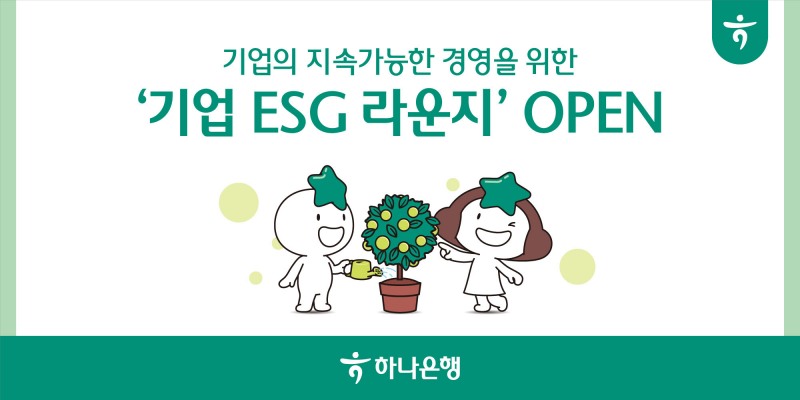 하나은행, 중소기업을 위한 ESG 경영서비스 지원. 기업뱅킹 내 ‘ESG 라운지’특화 메뉴 신설