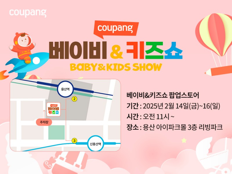 쿠팡, 베이비&키즈쇼 팝업스토어 연다..."15만원 상당 사은품 등 혜택 풍성"