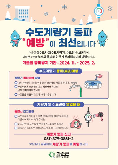 동파예방 홍보용 전단지. ⓒ 화순군