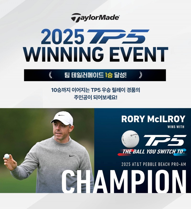 테일러메이드 TP5위닝 볼 프로모션 이벤트_로리 맥길로이 우승