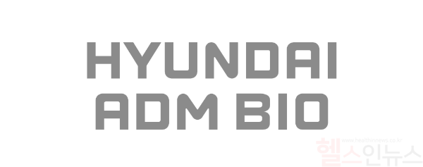 현대ADM바이오 로고 (현대ADM바이오 제공)