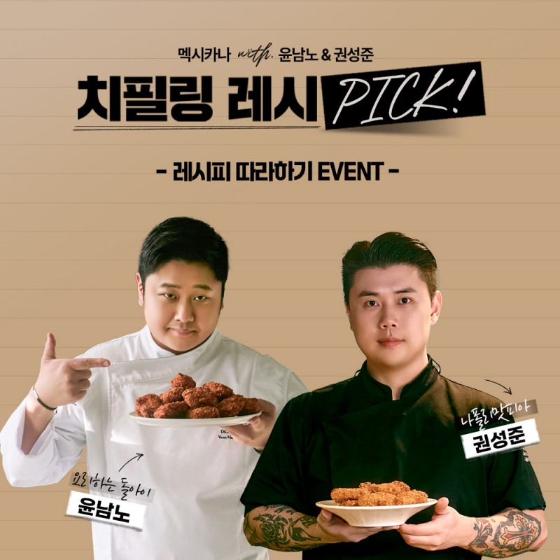 멕시카나치킨, ‘흑백요리사’ 셰프들과 ‘치필링 레시PICK’ 이벤트 진행