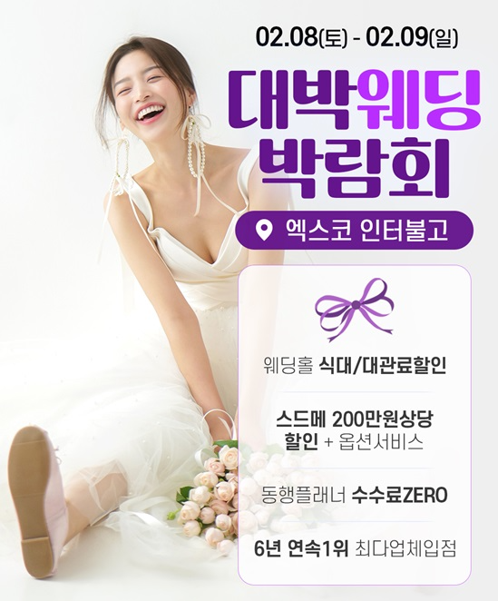 대구 대박웨딩박람회 시즌25, 2월 8~9일 대구 엑스코 인터불고호텔서 만나볼 수 있어