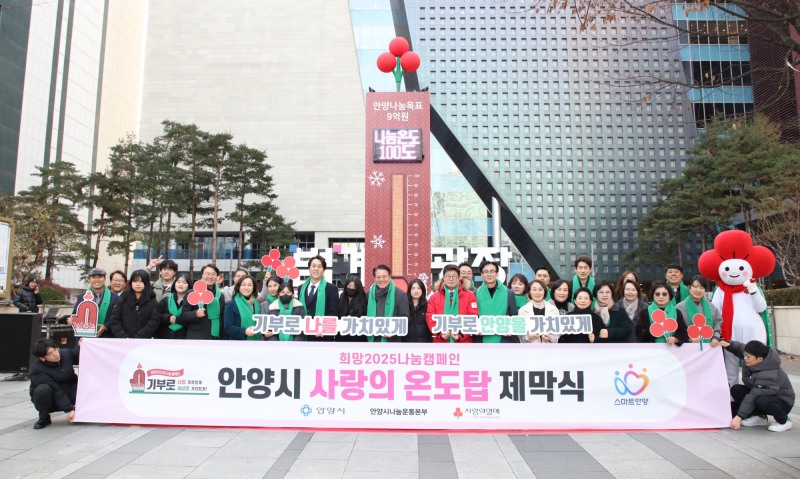 안양시 사랑의 온도탑