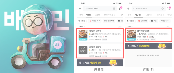 배달의민족 관련 이미지. =최효경 기자