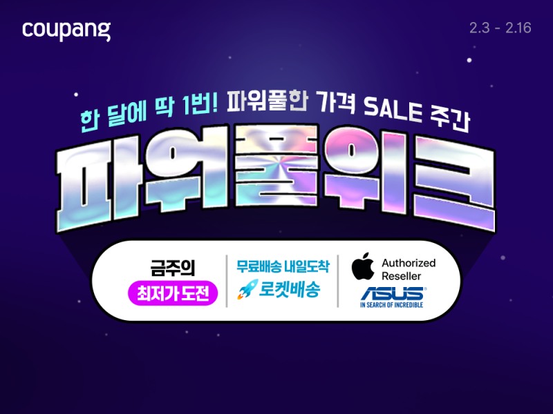 쿠팡, 신학기 얼리버드 가전·디지털 최대 75%할인…‘2월 파워풀위크’ 진행