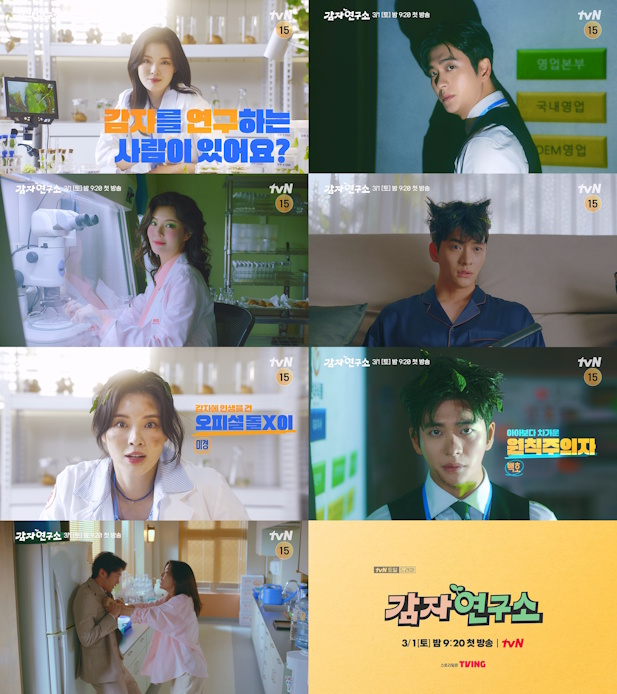 ‘감자연구소’ 이선빈X강태오, ‘극과 극 매력 폭발’ 캐릭터 티저 영상 공개