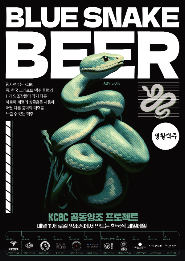 생활맥주, KCBC 회원사와 공동양조 두 번째 프로젝트 진행…“한국식 페일에일 ‘청사맥주’ 출시”