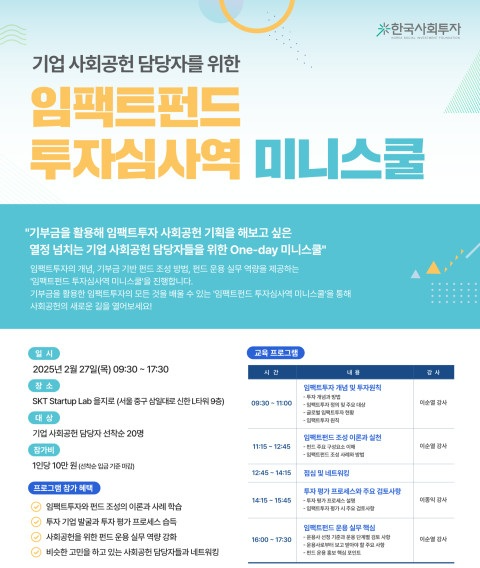 한국사회투자 ‘임팩트펀드 투자심사역 미니스쿨’ 개최