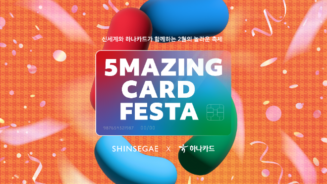 하나카드가 신세계백화점과 함께 명절 이후 풍성한 쇼핑혜택을 담은 '오메이징 카드 페스타'를 진행한다고 6일 밝혔다. ⓒ 하나카드