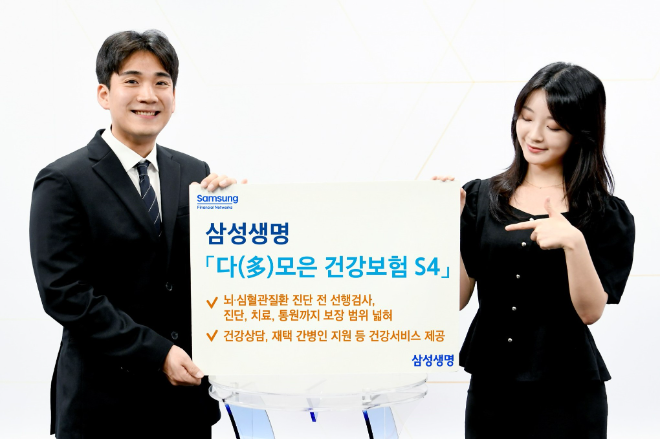 삼성생명은 뇌·심혈관질환 치료의 보장 범위를 대폭 확대한 '다모은 건강보험 S4'를 7일부터 판매한다고 밝혔다. ⓒ 삼성생명