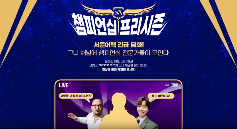 서든어택 챔피언십 2025년 프리시즌 특별 방송 이미지(=넥슨 제공).