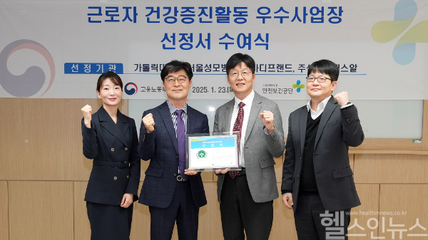 서울성모병원 관계자들이 ‘근로자 건강증진활동 우수사업장’ 선정서 수여식에서 선정서를 전달받고 기념 촬영 중이다. (서울성모병원 제공)