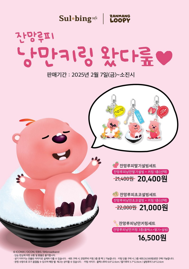 설빙, 낭만 가득 담은 '잔망루피 낭만키링' 출시
