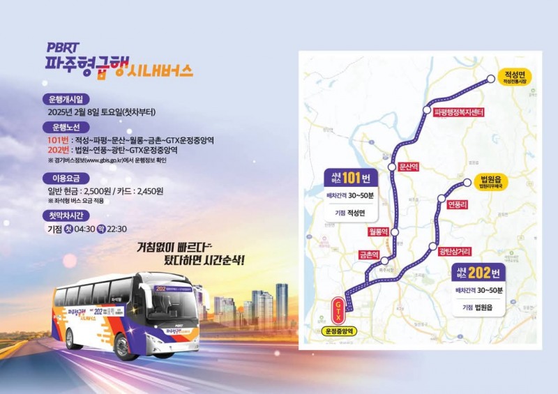 파주형 간선급행 시내버스 포스터